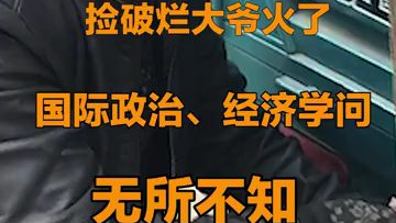 一个有故事的大爷 民间巴菲特 教你处世之道